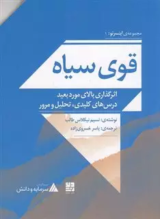 مجموعه ی اینسرتو 1: قوی سیاه