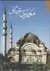تاریخ معماری عثمانی