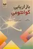 بازاریابی کوانتومی