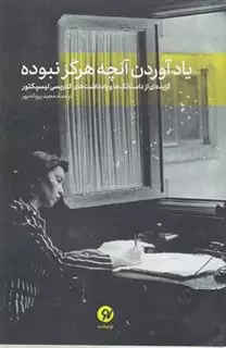 یاد آوردن آنچه هرگز نبوده: گزیده ای از داستانک ها و یادداشت های کلاریسی لیسپکتور