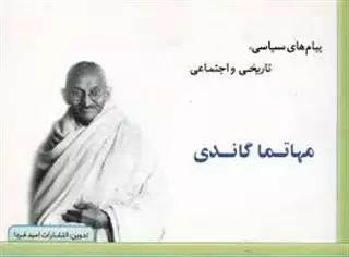 پیام سیاسی، تاریخی و اجتماعی مهاتما گاندی