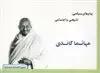 پیام سیاسی، تاریخی و اجتماعی مهاتما گاندی