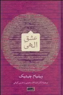 عشق الهی