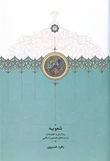 شعوبیه