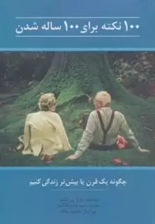 100 نکته برای 100 ساله شدن