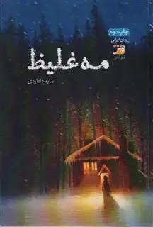 مه غلیظ