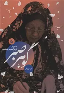گوهر صبر
