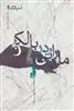 ماراتن در بالکن
