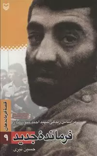 قصه فرماندهان 9