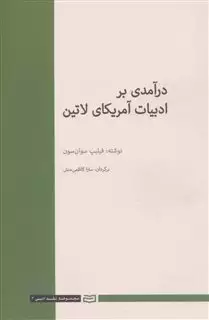 درآمدی بر ادبیات آمریکای لاتین