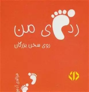 رد پای من روی سخن بزرگان 2