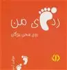 رد پای من روی سخن بزرگان 2