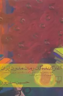 آغازکننده گان رمان مدرن ایران