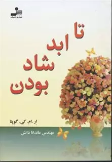 تا ابد شاد بودن