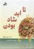 تا ابد شاد بودن