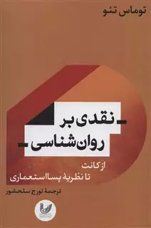 نقدی بر روان شناسی: از کانت تا نظریه پسااستعماری