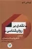 نقدی بر روان شناسی: از کانت تا نظریه پسااستعماری