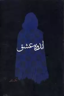 اندوه عشق