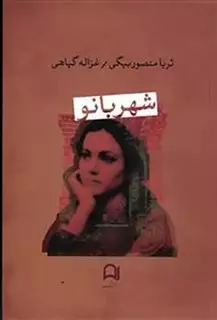 شهربانو