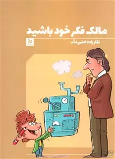 مالک فکر خود باشید