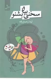 سخنی بیا و بشنو