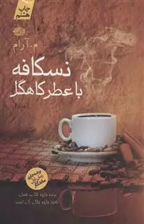 نسکافه با عطر کاهگل