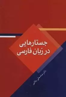 جستارهایی در زبان فارسی