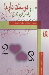 2002 راه برای گفتن دوستت دارم!