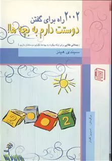 2002 راه برای گفتن دوستت دارم به بچه ها!