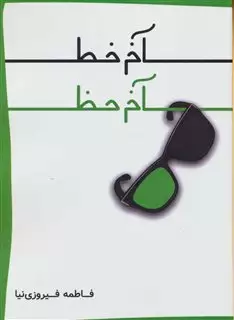 آخر خط آخر حظ