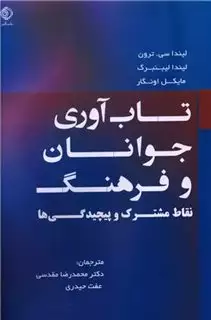 تاب آوری جوانان و فرهنگ