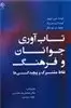 تاب آوری جوانان و فرهنگ