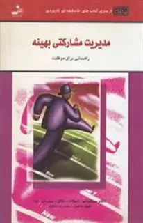 مدیریت مشارکتی بهینه