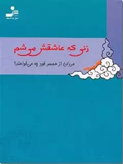 زنی که عاشقش می شم