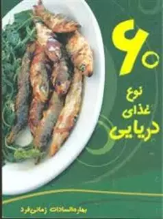 60 نوع غذای دریایی