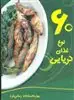 60 نوع غذای دریایی