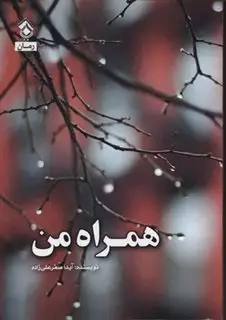 همراه من