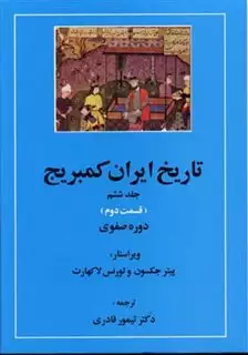 تاریخ ایران کمبریج 6