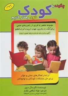 چگونه با کودک خود رفتار کنیم