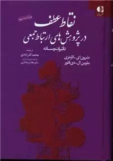 نقاط عطف در پژوهش های ارتباط جمعی