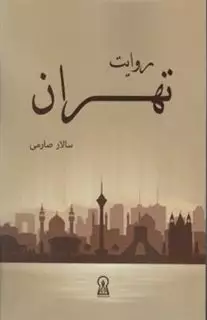 روایت تهران
