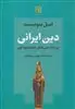 دین ایرانی بر پایه متن های معتبر یونانی