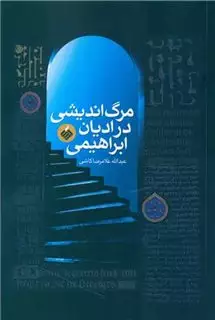 مرگ اندیشی در ادیان ابراهیمی