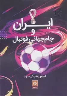ایران و جام جهانی فوتبال