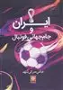 ایران و جام جهانی فوتبال