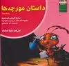 داستان مورچه ها:خودباوری