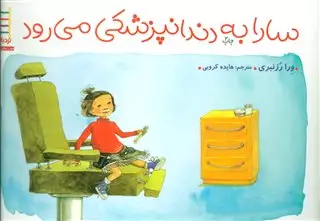 سارا به دندانپزشکی می رود