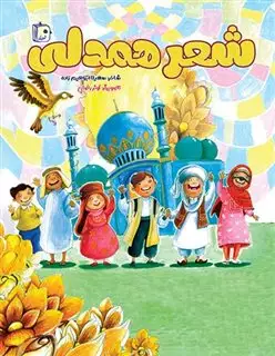 شعر همدلی