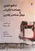 تندآموز تلفیق مصاحبه انگیزشی و درمان شناختی رفتاری