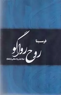 روح رواگو